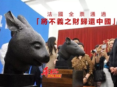 法國全票通過！「將不義之財歸還中國」