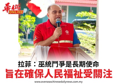 拉菲：巫統鬥爭是長期使命旨在確保人民福祉受關注