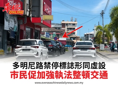 多明尼路禁停標誌形同虛設市民促加強執法整頓交通