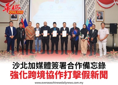 沙北加媒體簽署合作備忘錄強化跨境協作打擊假新聞