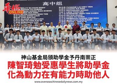神山基金局頒助學金予丹南崇正陳智琦勉受惠學生將助學金化為動力在有能力時助他人