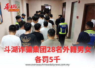 斗湖诈骗集团28名外籍男女 各罚5千