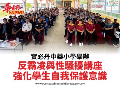 實必丹中華小學舉辦反霸凌與性騷擾講座強化學生自我保護意識
