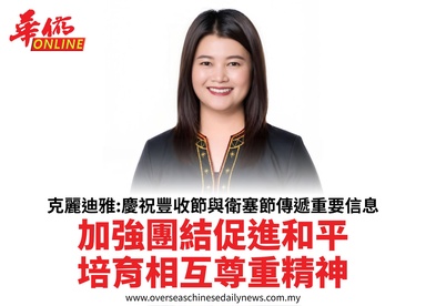 克麗迪雅:慶祝豐收節與衛塞節傳遞重要信息加強團結促進和平培育相互尊重精神