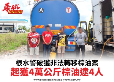 根水警破獲非法轉移棕油案起獲4萬公斤棕油逮4人