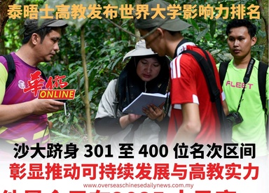 泰晤士高教发布世界大学影响力排名 沙大跻身 301 至 400 位名次区间 彰显推动可持续发展与高教实力