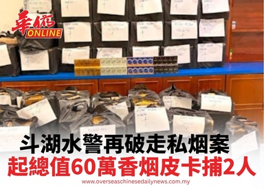 斗湖水警再破走私菸案 充公總值近60萬捕2人