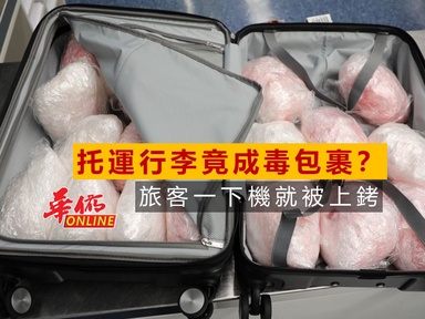 托運行李竟成毒包裹？旅客一下機就被上銬