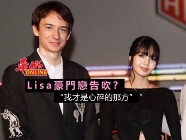 Lisa豪門戀告吹？：我才是心碎的那方