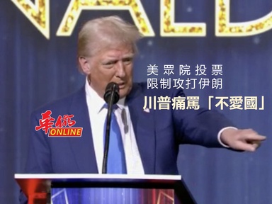 美眾院投票限制攻打伊朗 川普痛罵「不愛國」