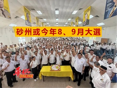砂州或今年8、9月選舉