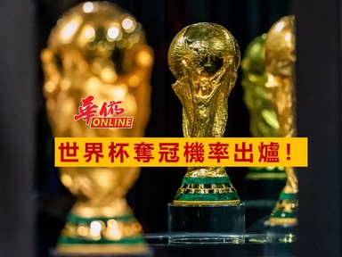 世界杯奪冠機率出爐！