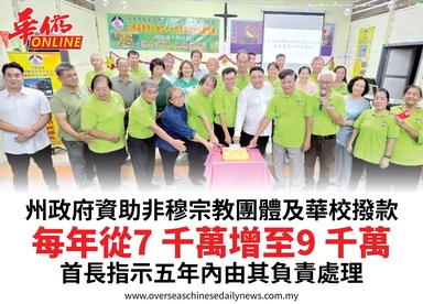 州政府資助非穆宗教團體及華校撥款每年從7千萬增至9千萬首長指示五年內由其負責處理