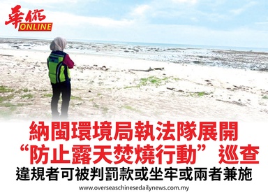 納閩環境局執法隊展開“防止露天焚燒行動”巡查違規者可被判罰款或坐牢或兩者兼施