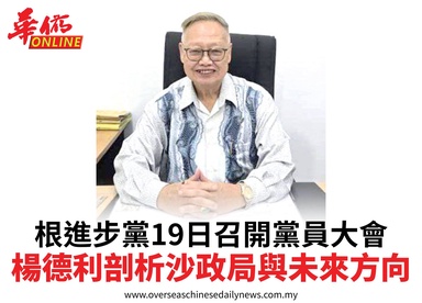 根進步黨19日召開黨員大會楊德利剖析沙政局與未來方向