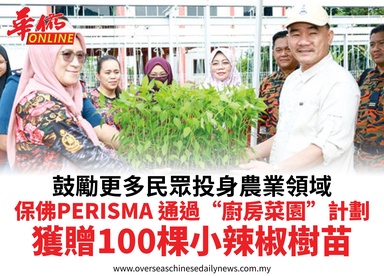 鼓勵更多民眾投身農業領域保佛PERISMA 通過“廚房菜園”計劃獲贈100棵小辣椒樹苗