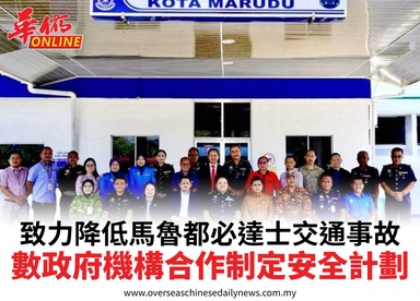 致力降低馬魯都必達士交通事故數政府機構合作制定安全計劃