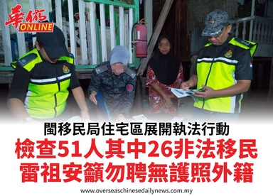 閩移民局住宅區展開執法行動檢查51人其中26非法移民雷祖安籲勿聘無護照外籍