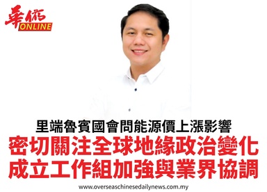 里端魯賓國會問能源價上漲影響密切關注全球地緣政治變化成立工作組加強與業界協調