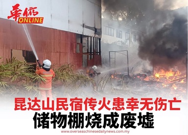 昆达山民宿传火患幸无伤亡 储物棚烧成废墟