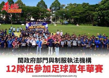 閩政府部門與制服執法機構12隊伍參加足球嘉年華賽