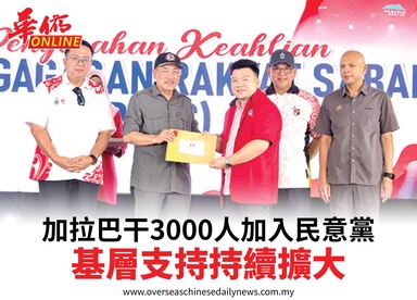 加拉巴干3000人加入民意黨基層支持持續擴大
