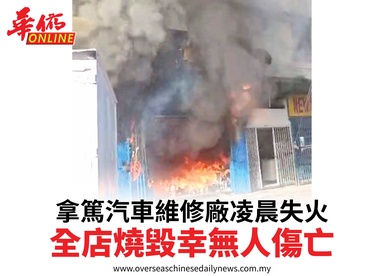 篤汽車維修廠凌晨失火全店燒毀幸無人傷亡