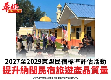 2027至2029東盟民宿標準評估活動提升納閩民宿旅遊產品質量