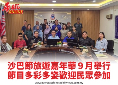 沙巴節旅遊嘉年華９月舉行節目多彩多姿歡迎民眾參加