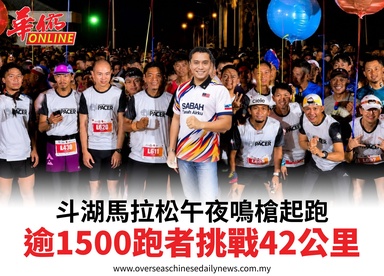 斗湖馬拉松午夜鳴槍起跑逾1500跑者挑戰42公里