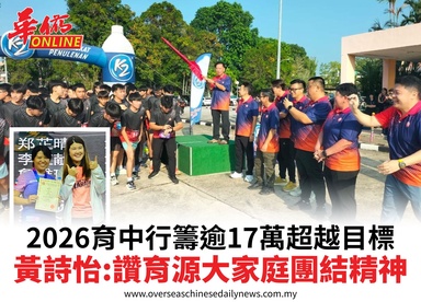 2026育中行籌逾17萬超越目標黃詩怡:讚育源大家庭團結精神
