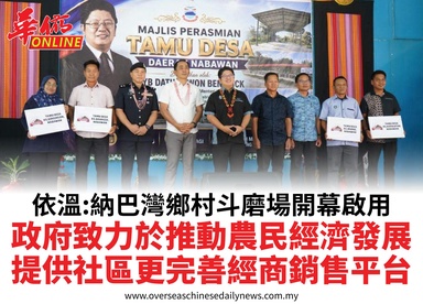 依溫:納巴灣鄉村斗磨場開幕啟用政府致力於推動農民經濟發展提供社區更完善經商銷售平台