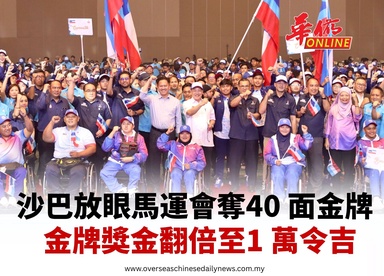 沙巴放眼馬運會奪40 面金牌 金牌獎金翻倍至1 萬令吉