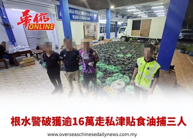 根水警破獲逾16萬走私津貼食油捕三人