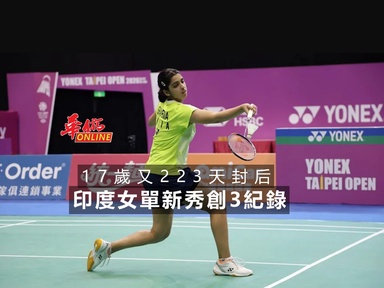 17歲又223天封后 印度女單新秀創3紀錄