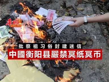 批祭祖习俗封建迷信 中國衡阳县嚴禁冥纸冥币