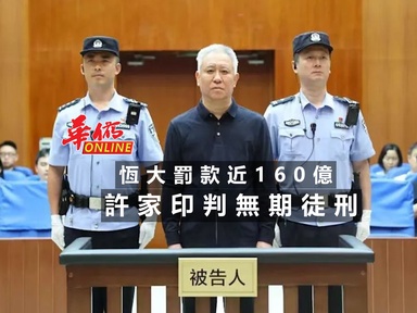 許家印判無期徒刑 恆大罰款近160億