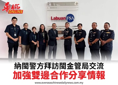 納閩警方拜訪閩金管局交流加強雙邊合作分享情報