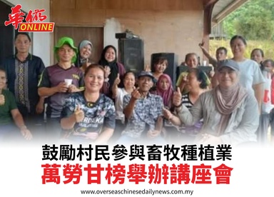 鼓勵村民參與畜牧種植業萬勞甘榜舉辦講座會