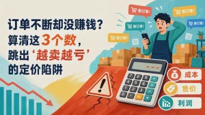 订单不断却没赚钱？算清这3个数，跳出“越卖越亏”的定价陷阱