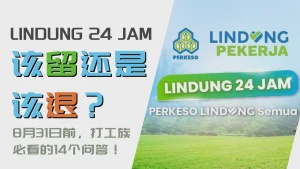 LINDUNG 24 Jam该留还是该退？8月31日前，打工族必看的14个问答！