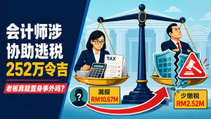 会计师涉协助逃税252万令吉：老板真能置身事外吗？
