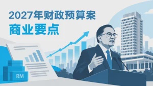 2027年预算案商业要点：中小企业税率下调，最低薪金调高至2000令吉