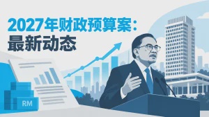 2027年财政预算案：最新动态！