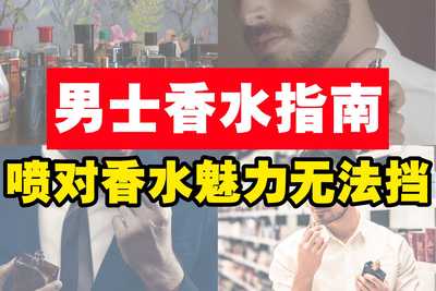 Image from: 男士香水指南