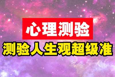 Image from: 超级准的人生观心理测验