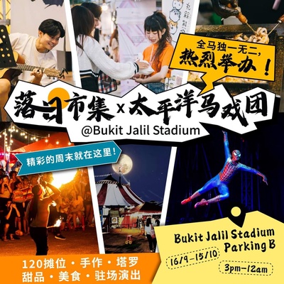 全马TOP10中秋节市集