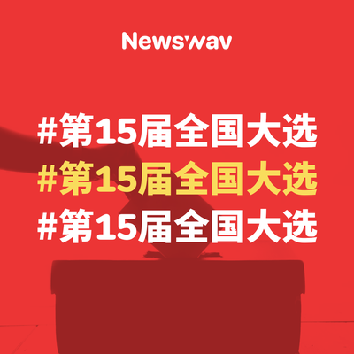 Image from: 90后首投族对来届大选有什么心情？ #GE15