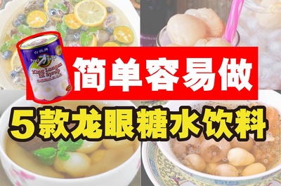 Image from: 5款龙眼饮料糖水食谱