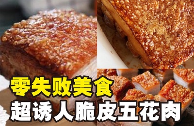 Image from: 脆皮五花肉做法